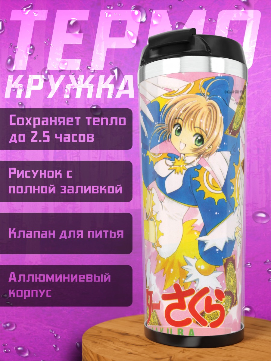 Термокружка Сакура Киномото и Керо