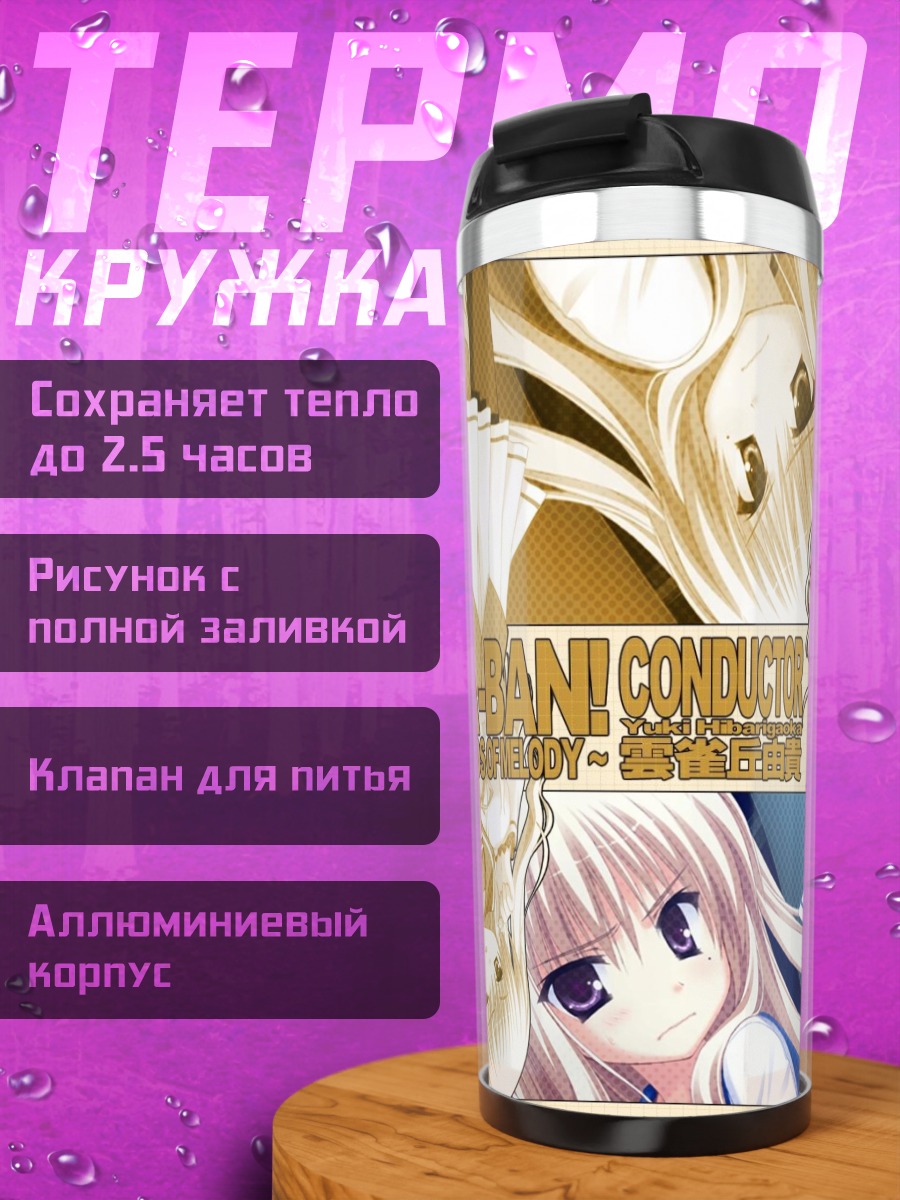 Термокружка Юки Хибаригаока в форме