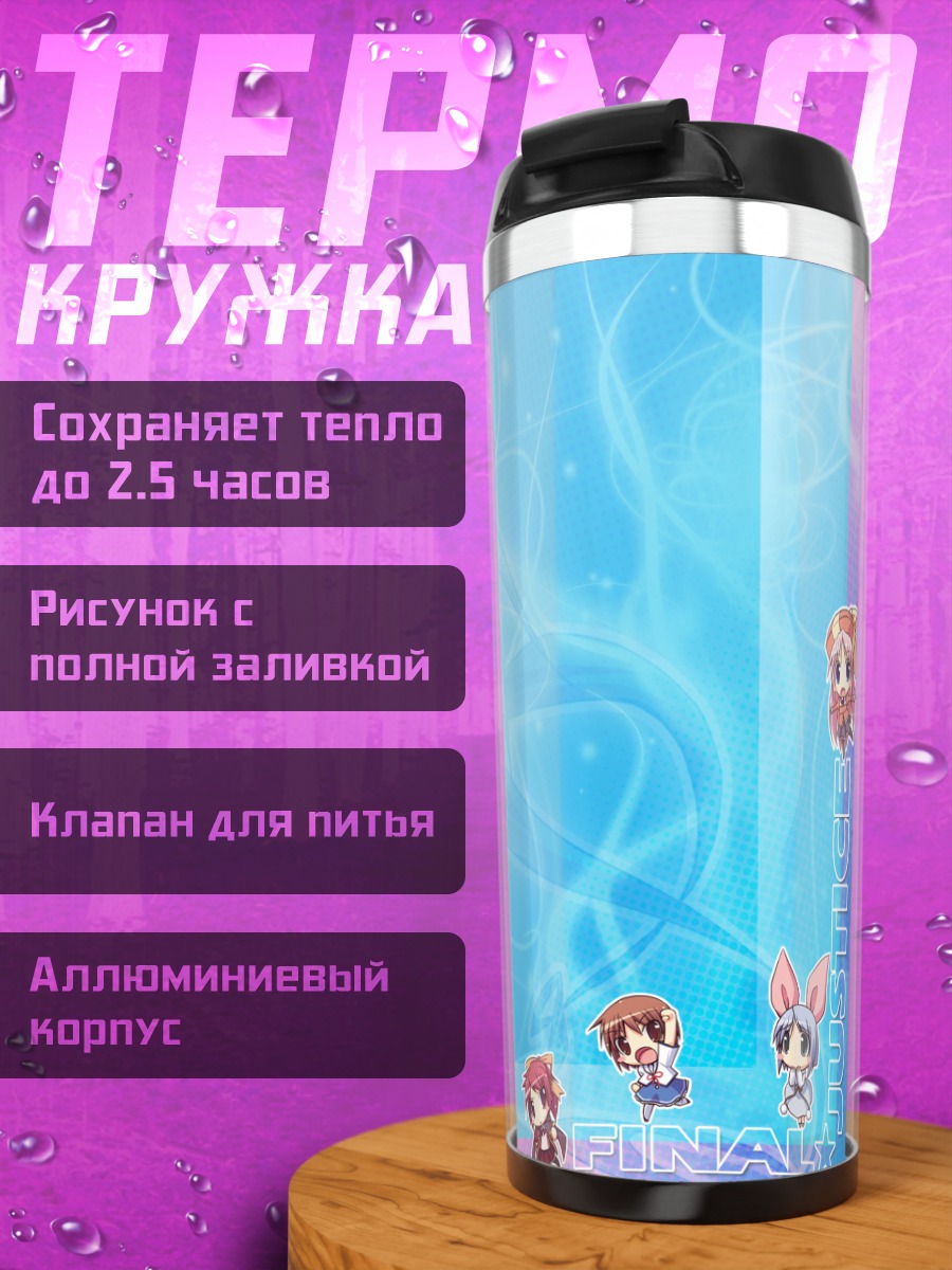 Термокружка Финальная справедливость