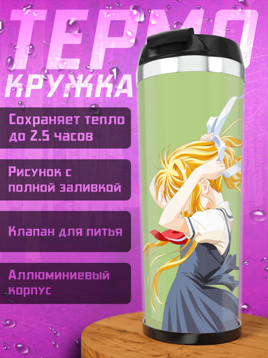 Термокружка Мисузу Камио на ветру