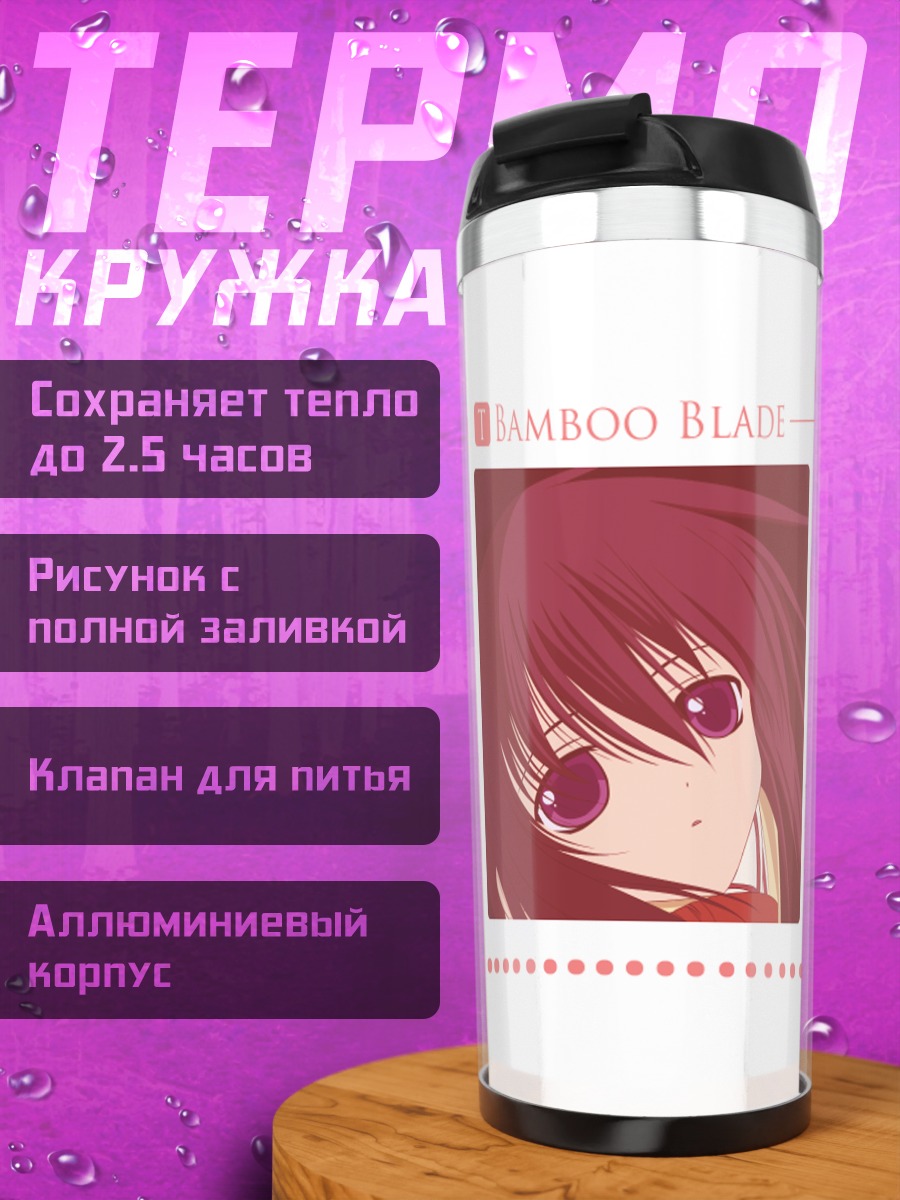 Термокружка Тамаки Кавазоэ в надежде