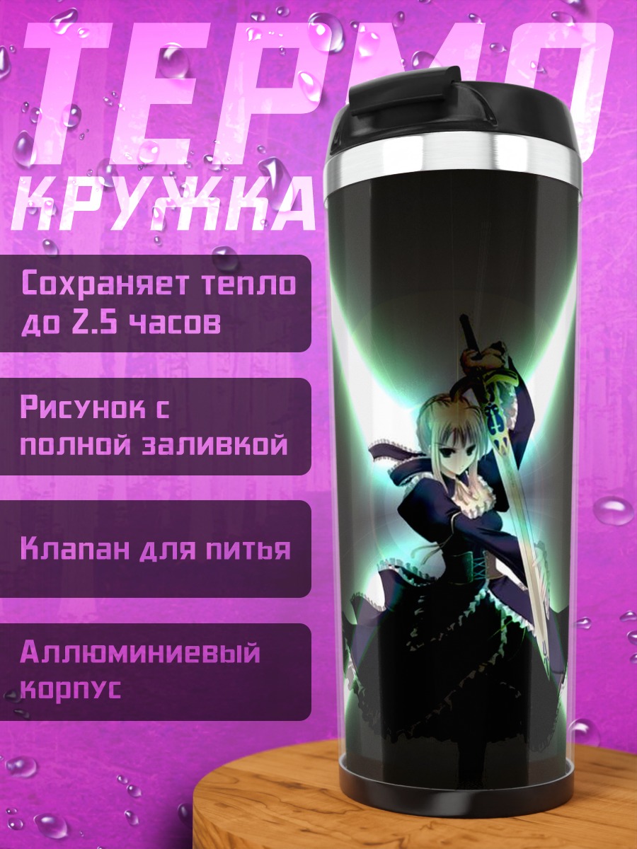 Термокружка Артурия Пендрагон с мечом