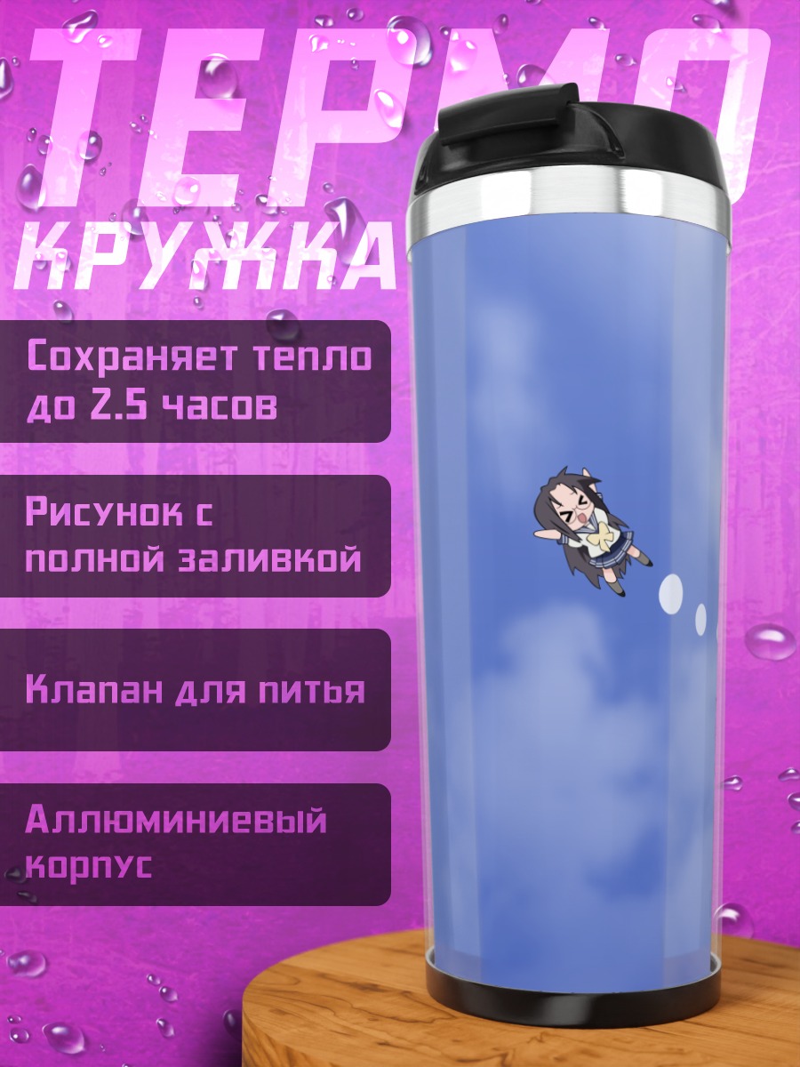 Термокружка Хиёри Тамура в небе
