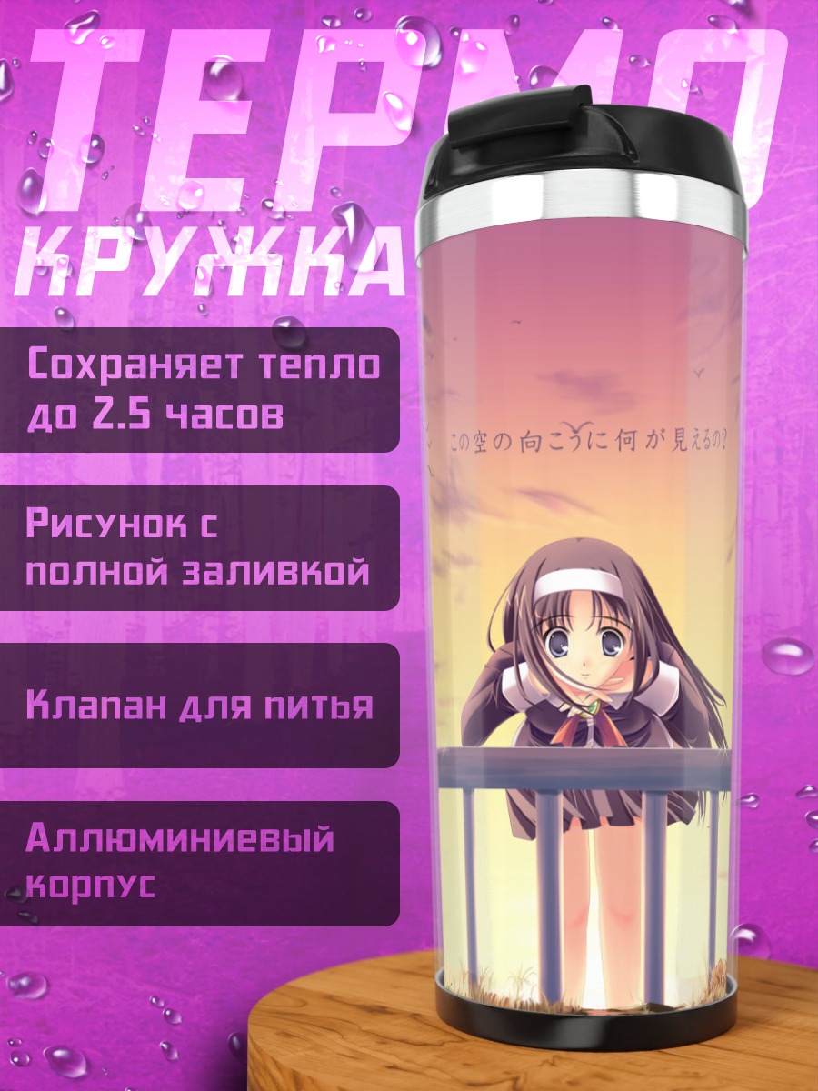 Термокружка Лэйн Ивакура у забора