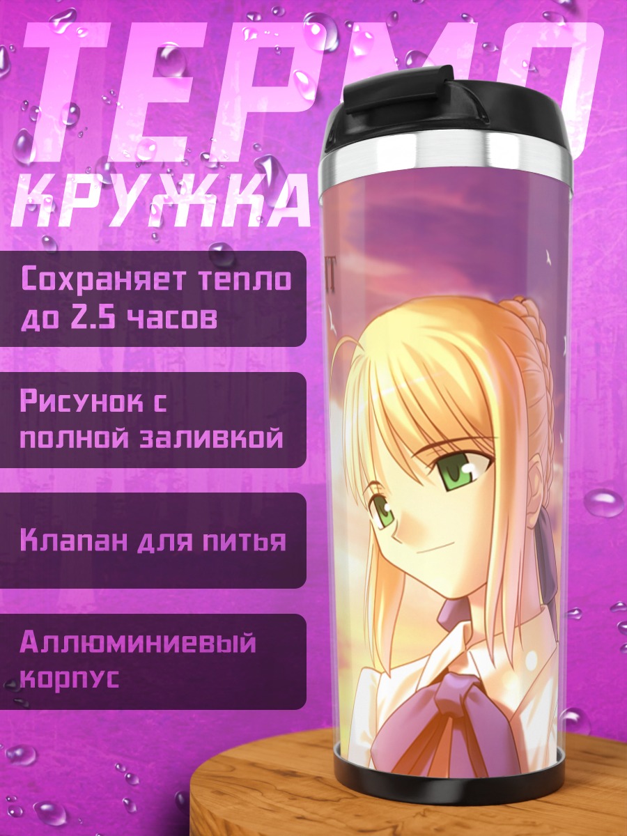 Термокружка Артурия Пендрагон на закате