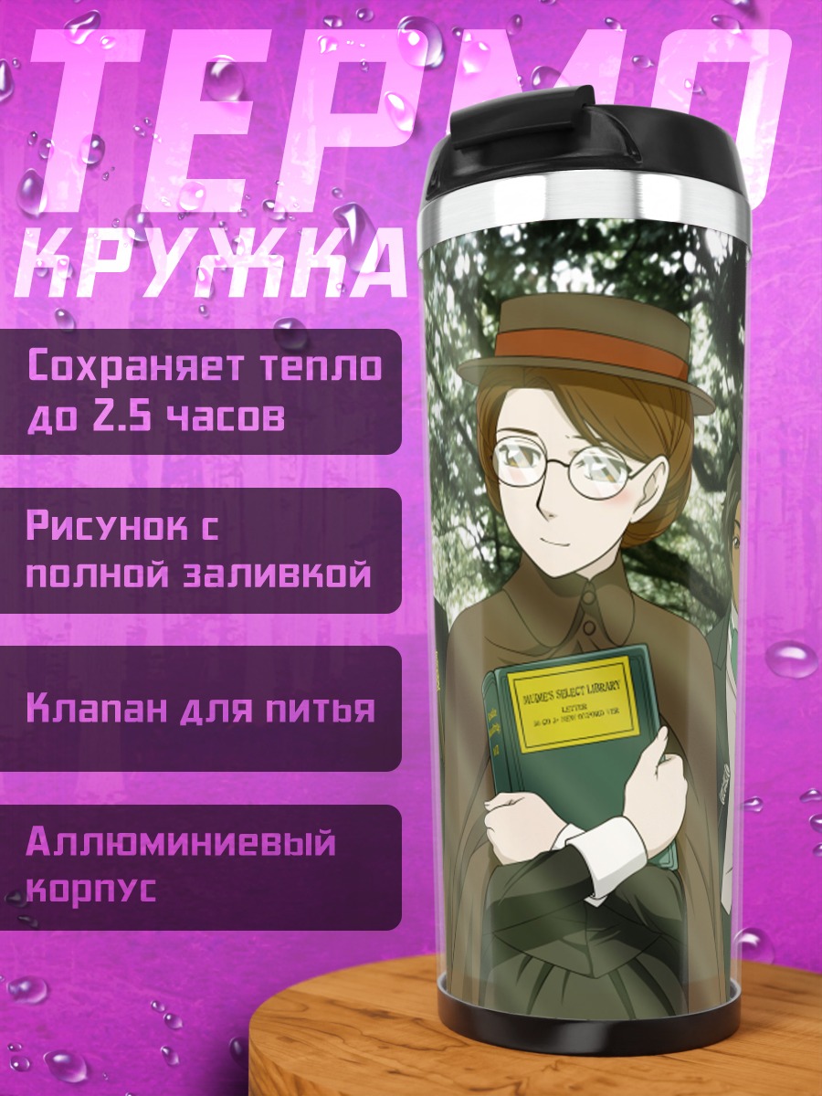 Термокружка Элеонора Кэмпбелл и друзья