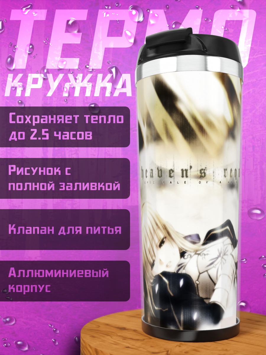 Термокружка Артурия Пендрагон в сиянии