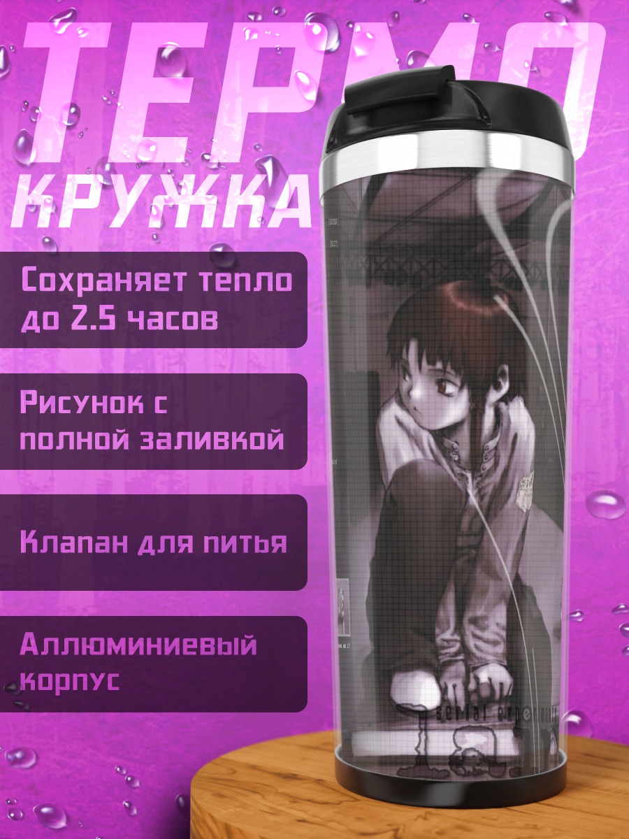 Термокружка Лэйн Ивакура в сети