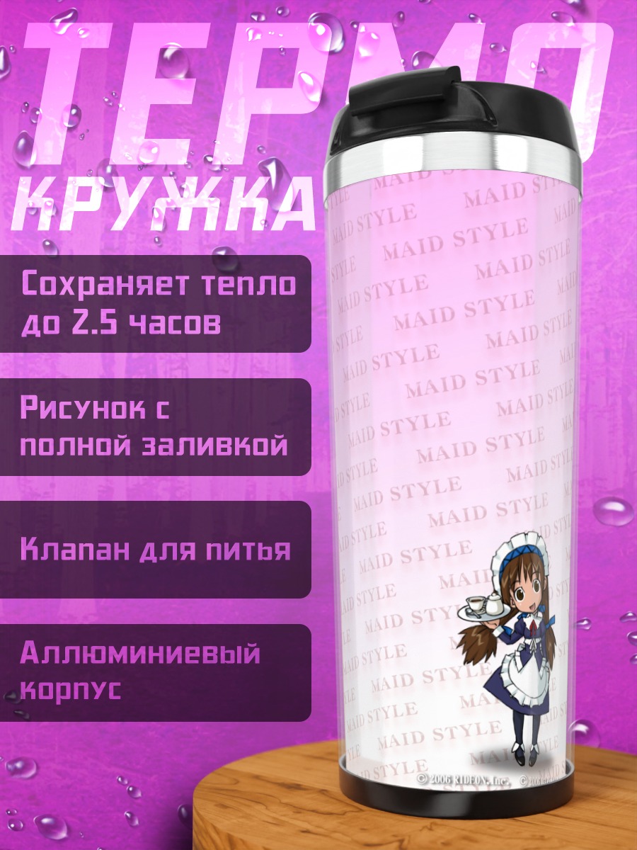 Термокружка Горничная в розовом