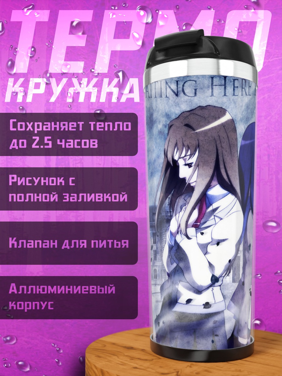 Термокружка Сидзуру Фуджино и Нацуки Куга