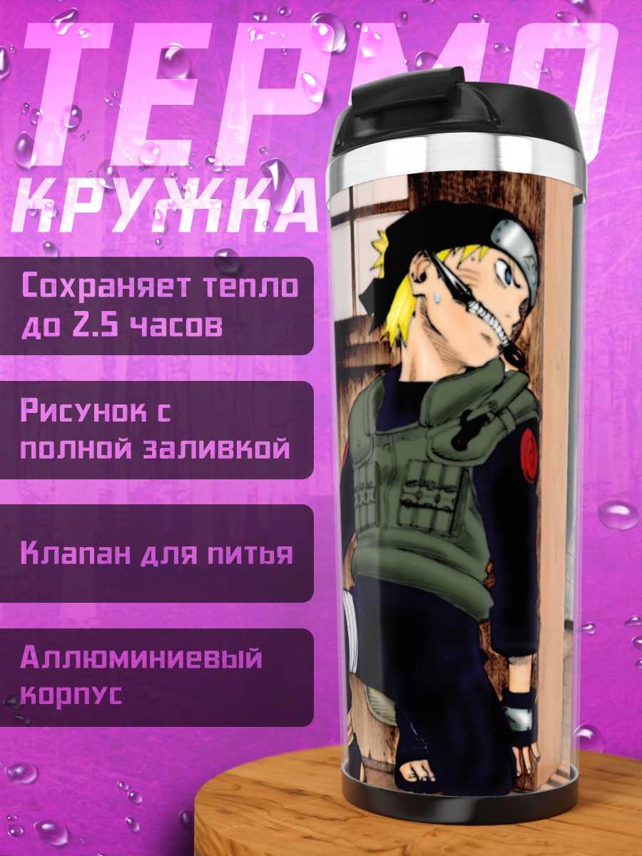 Термокружка Наруто Узумаки в засаде