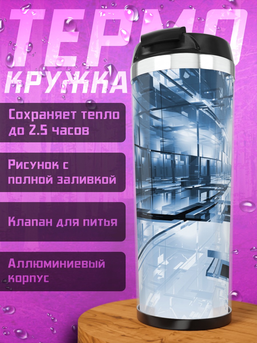 Термокружка Цифровой коридор будущего