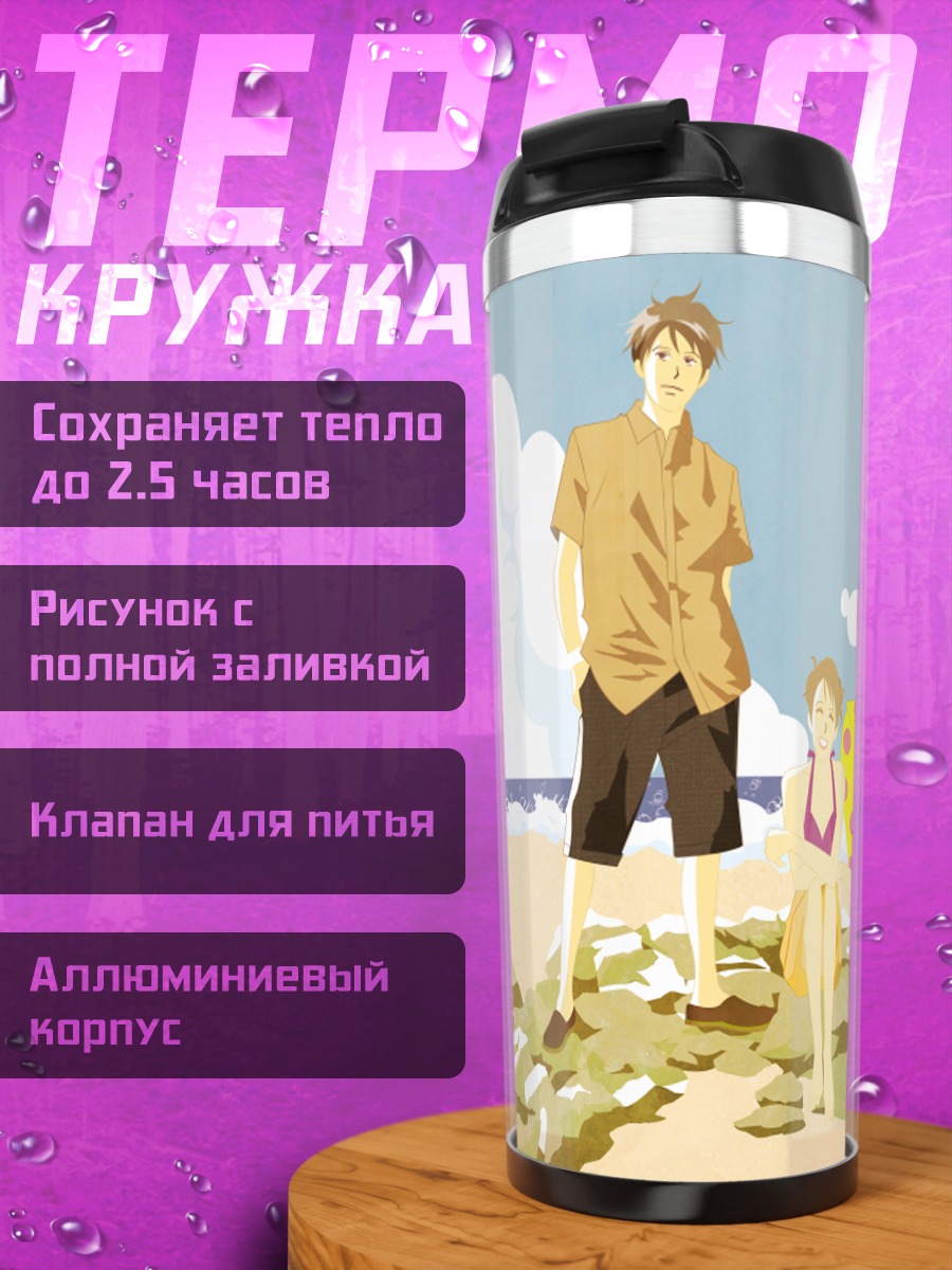 Термокружка Синати Чиаки на пляже