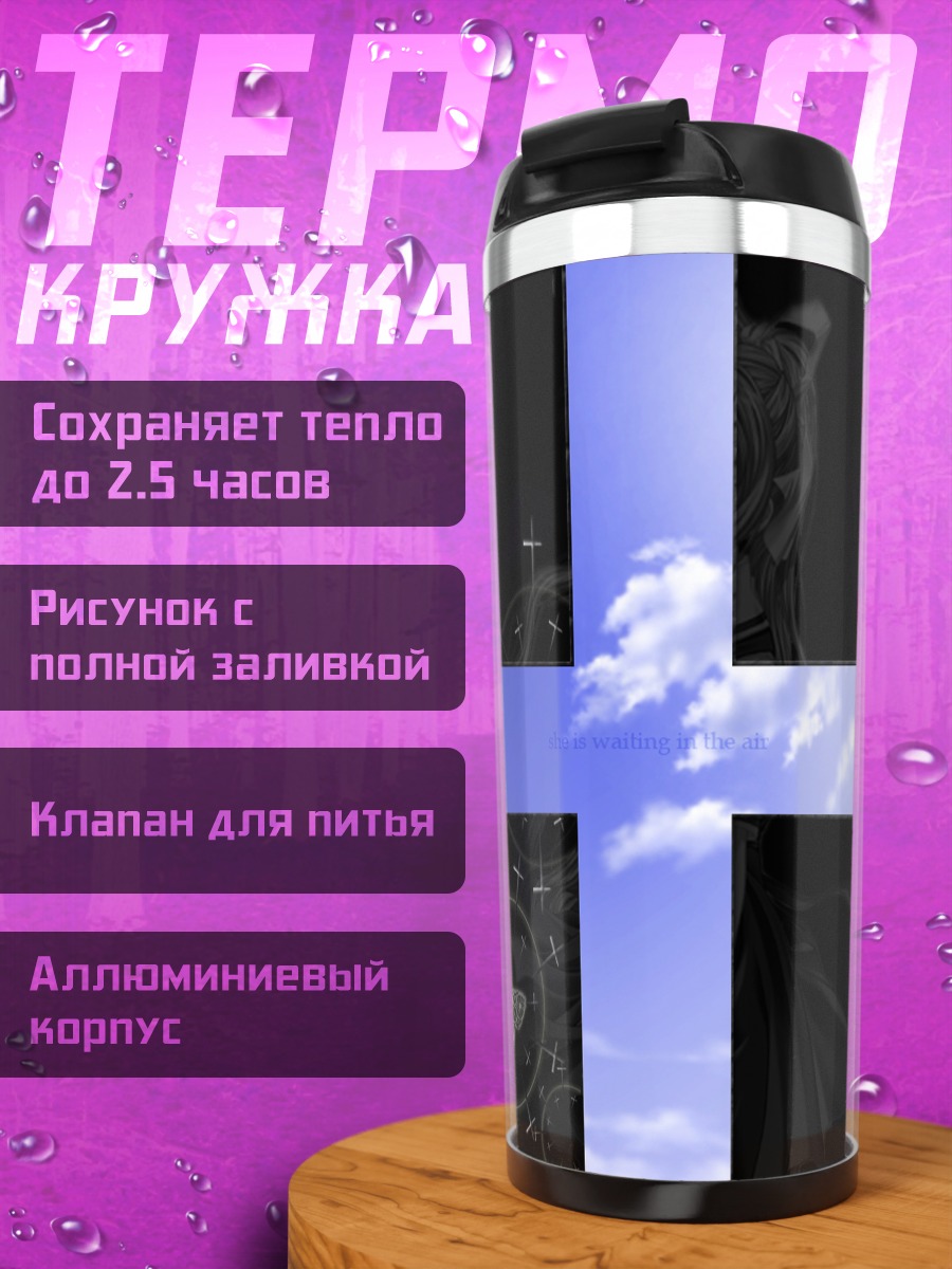 Термокружка Мисузу Камио в небе
