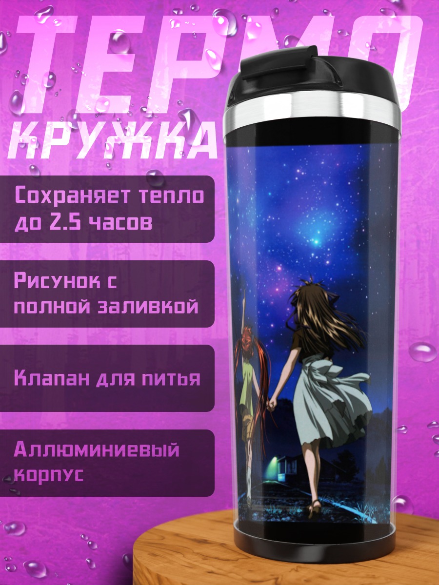 Термокружка Мичиру под звездами