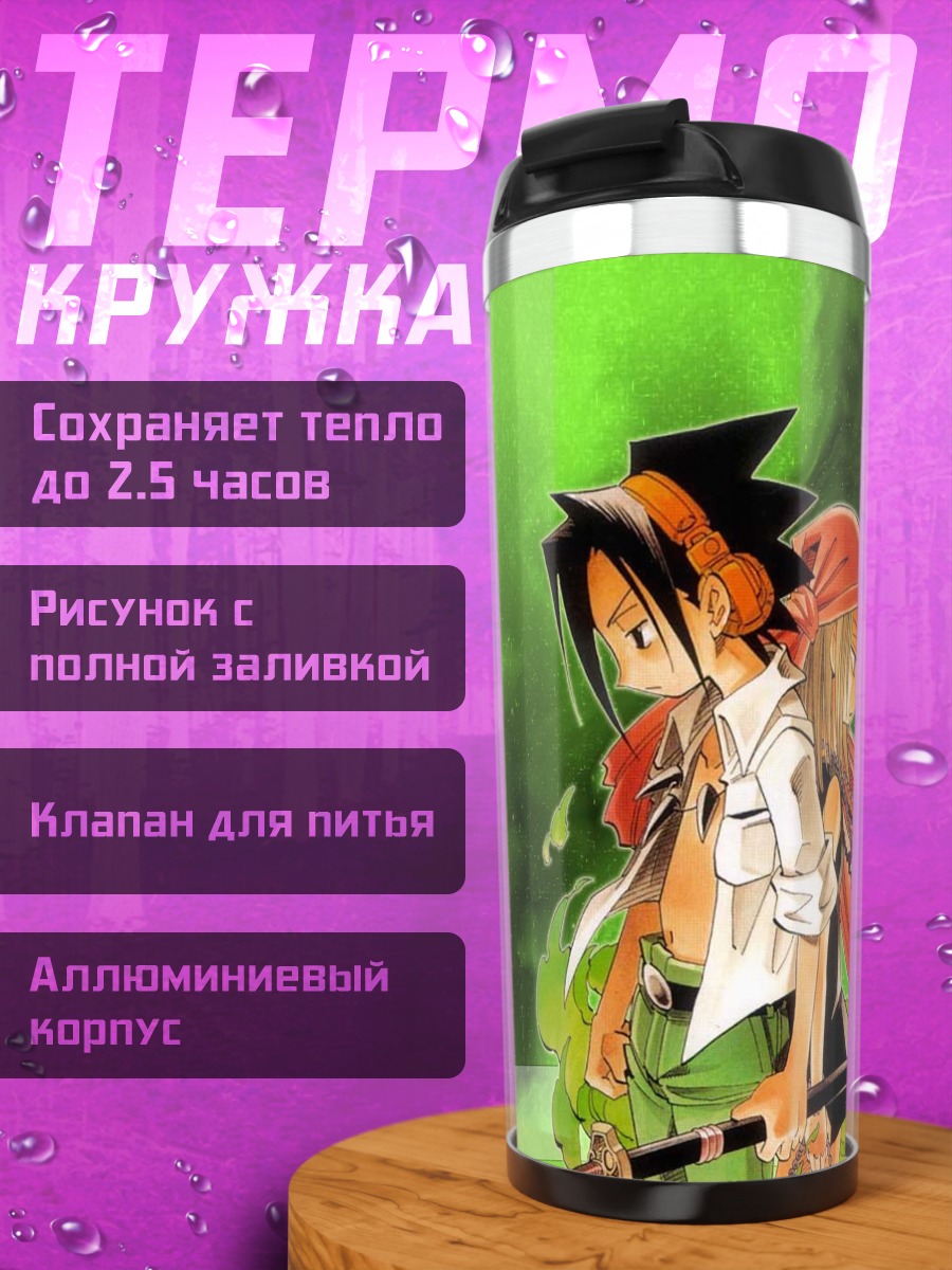 Термокружка Шаман Кинг в бою