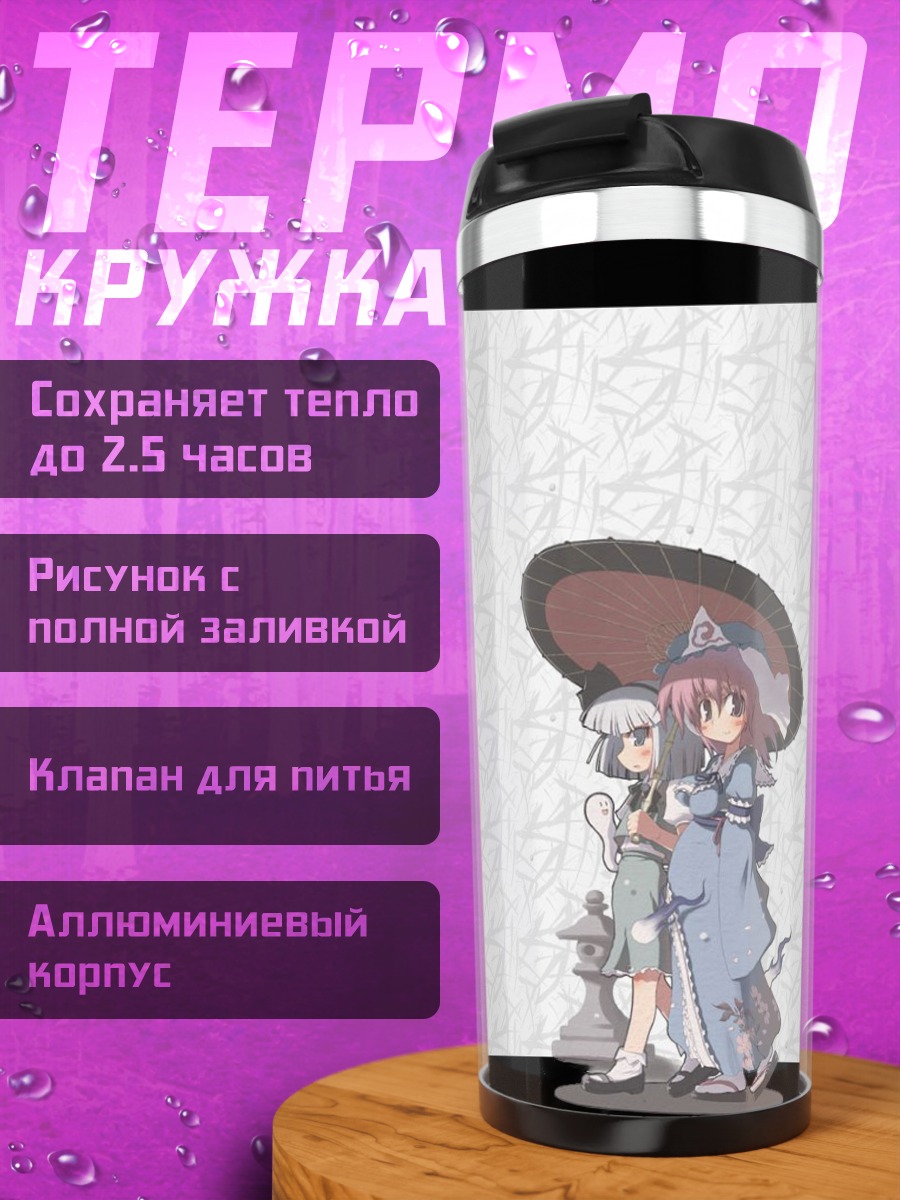 Термокружка Ёму Конпаку и Ююко