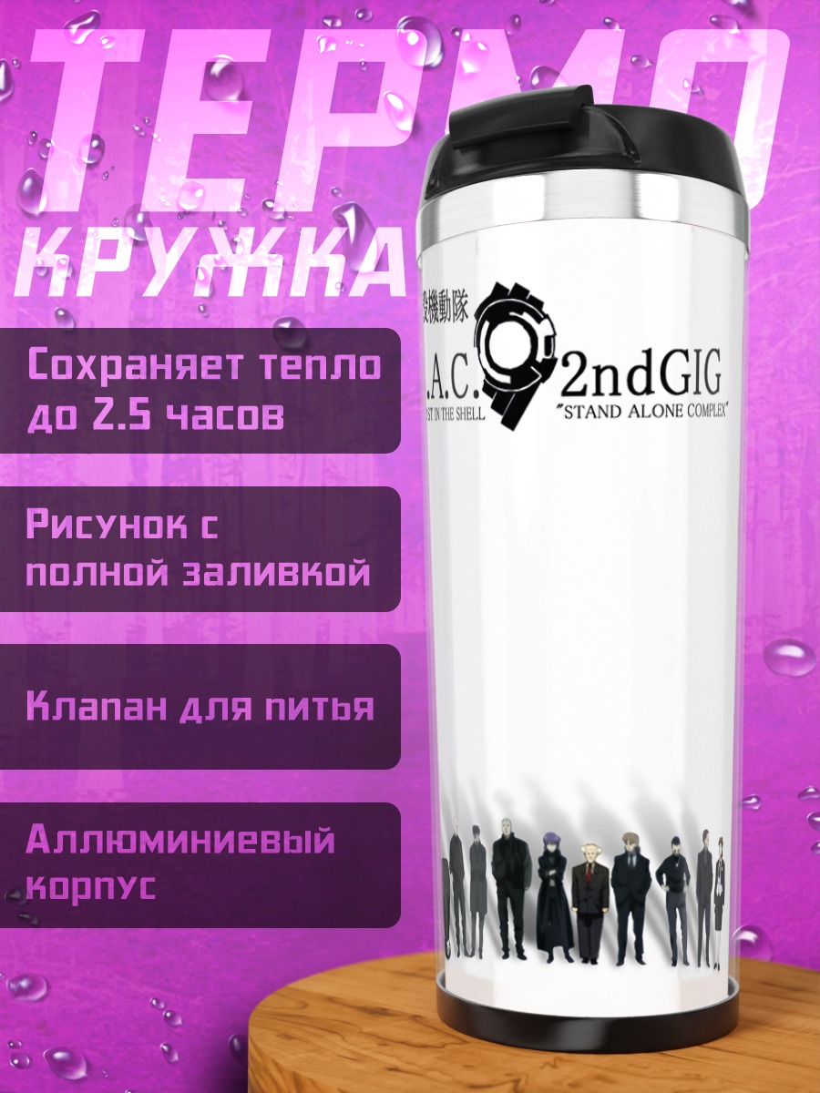 Термокружка Тачикома и отряд