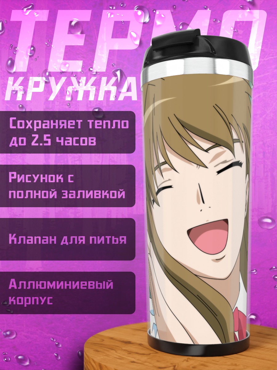 Термокружка Сидзуру Фуджино смеется