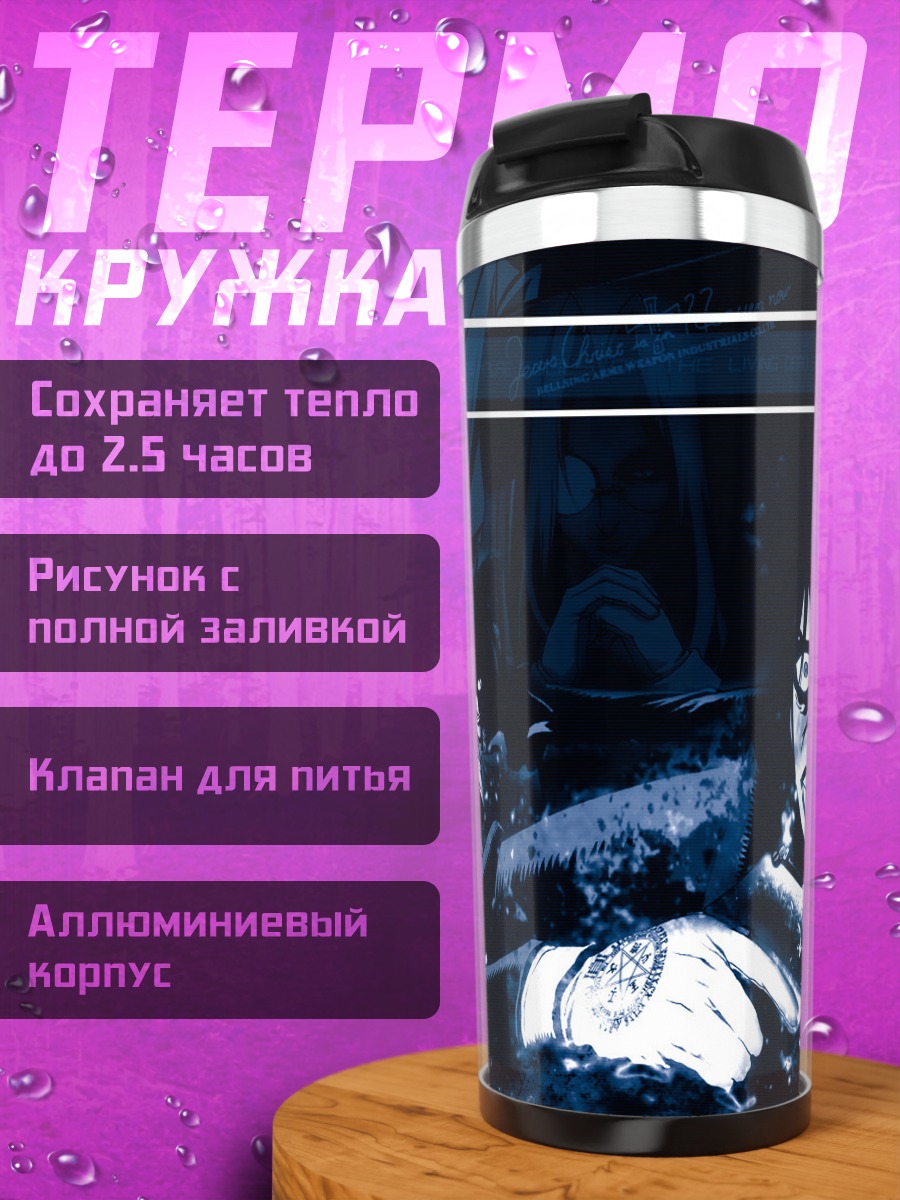 Термокружка Хеллсинг в тени