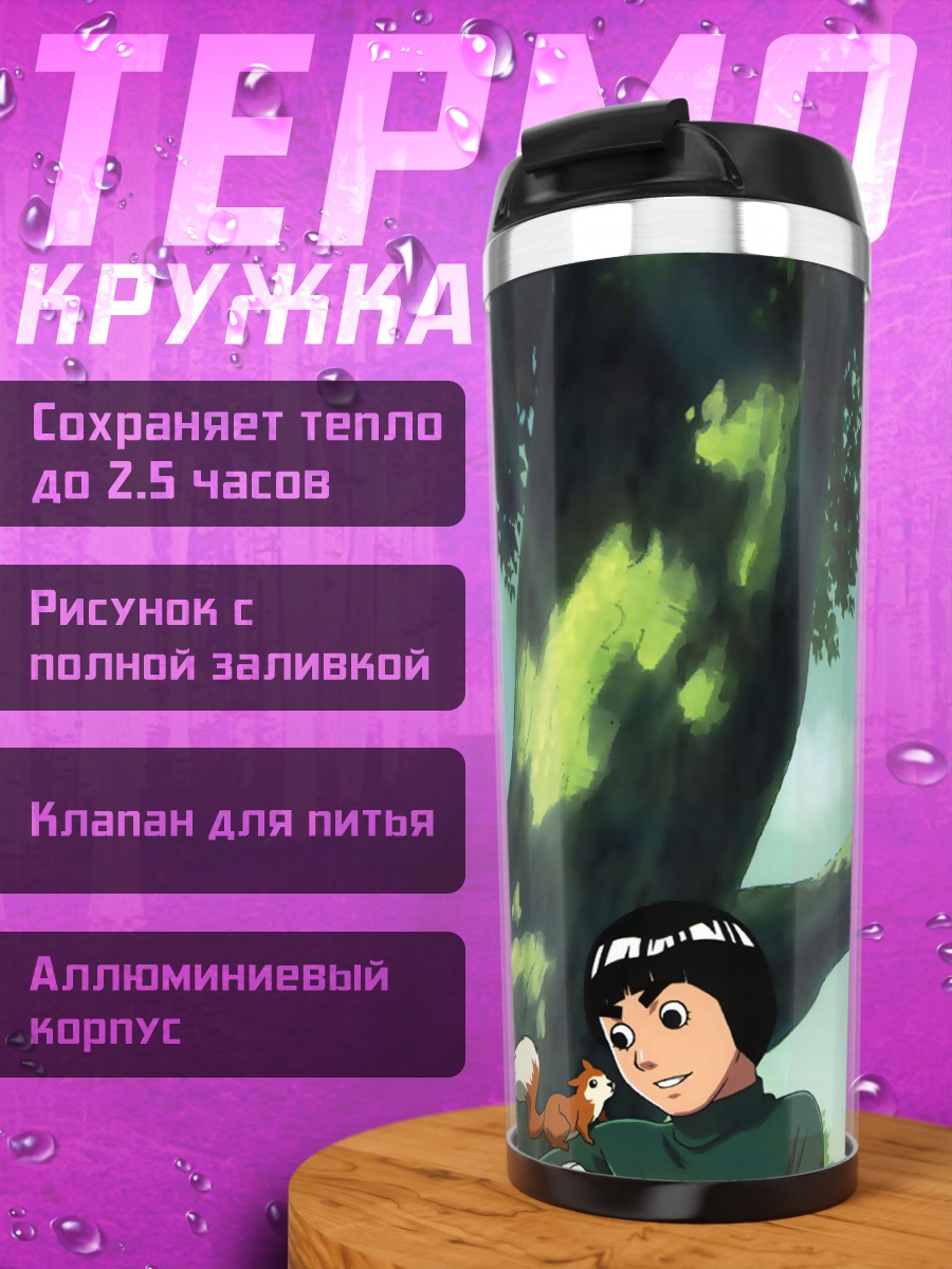 Термокружка Неджи Хюга и Рок Ли