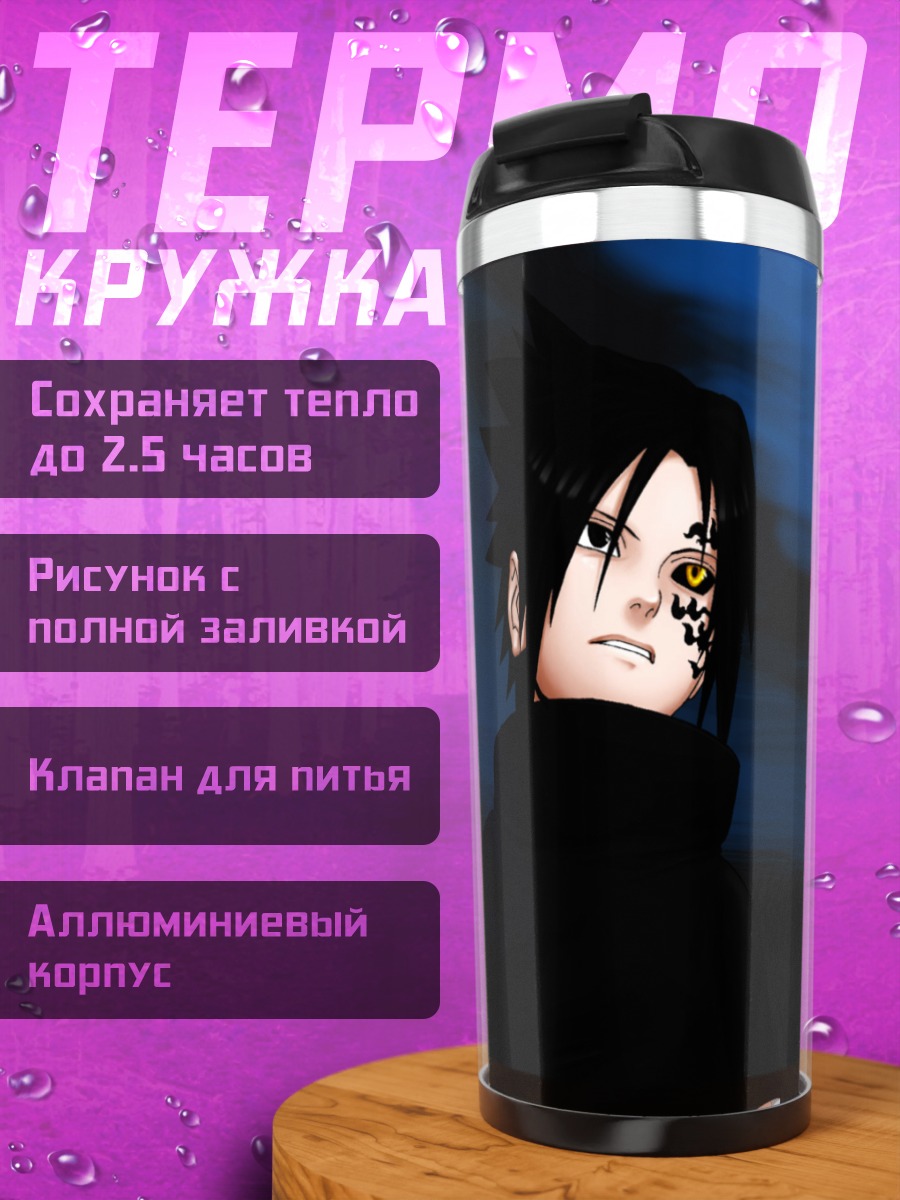 Термокружка Саске Учиха под луной