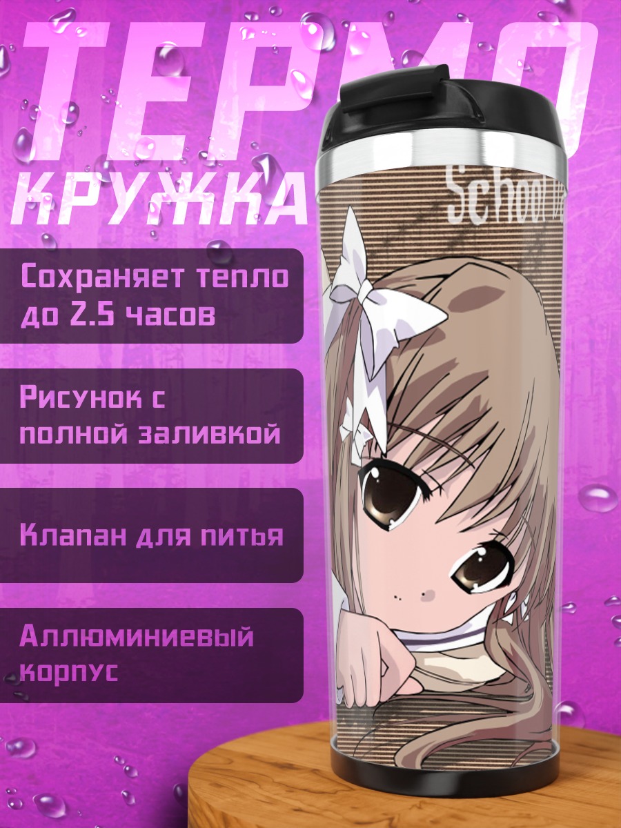 Термокружка Саюки Ямабуки в школе