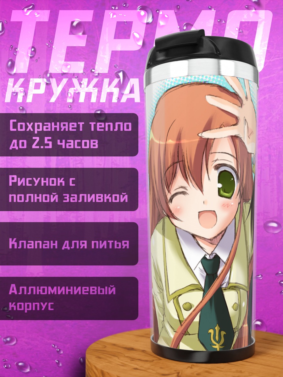 Термокружка Лелуш и Ширли