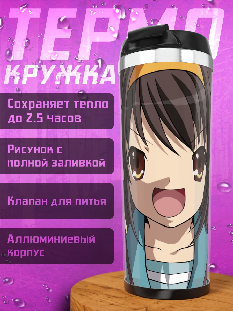 Термокружка Харухи Судзумия в восторге