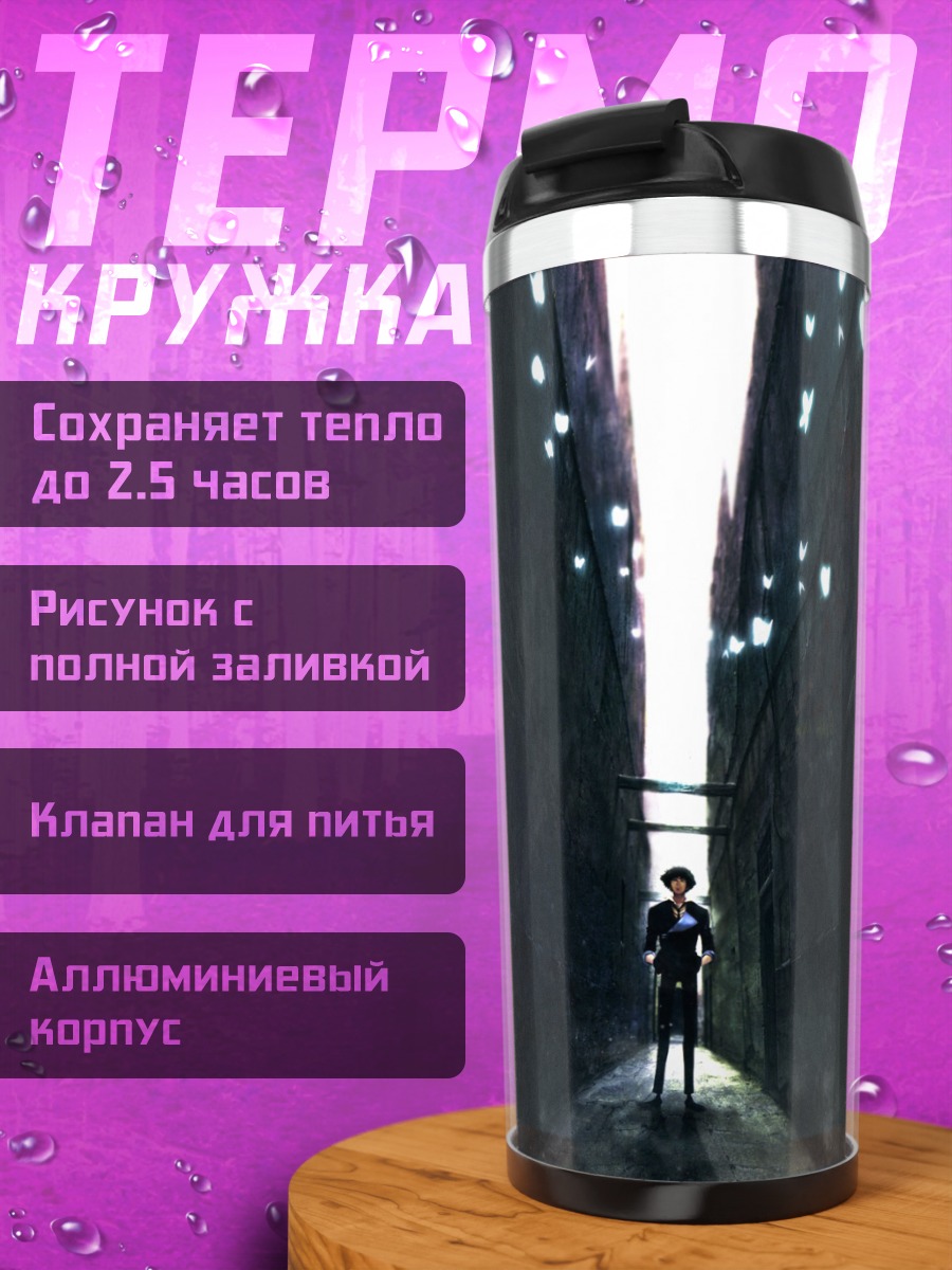 Термокружка Спайк Шпигель в переулке