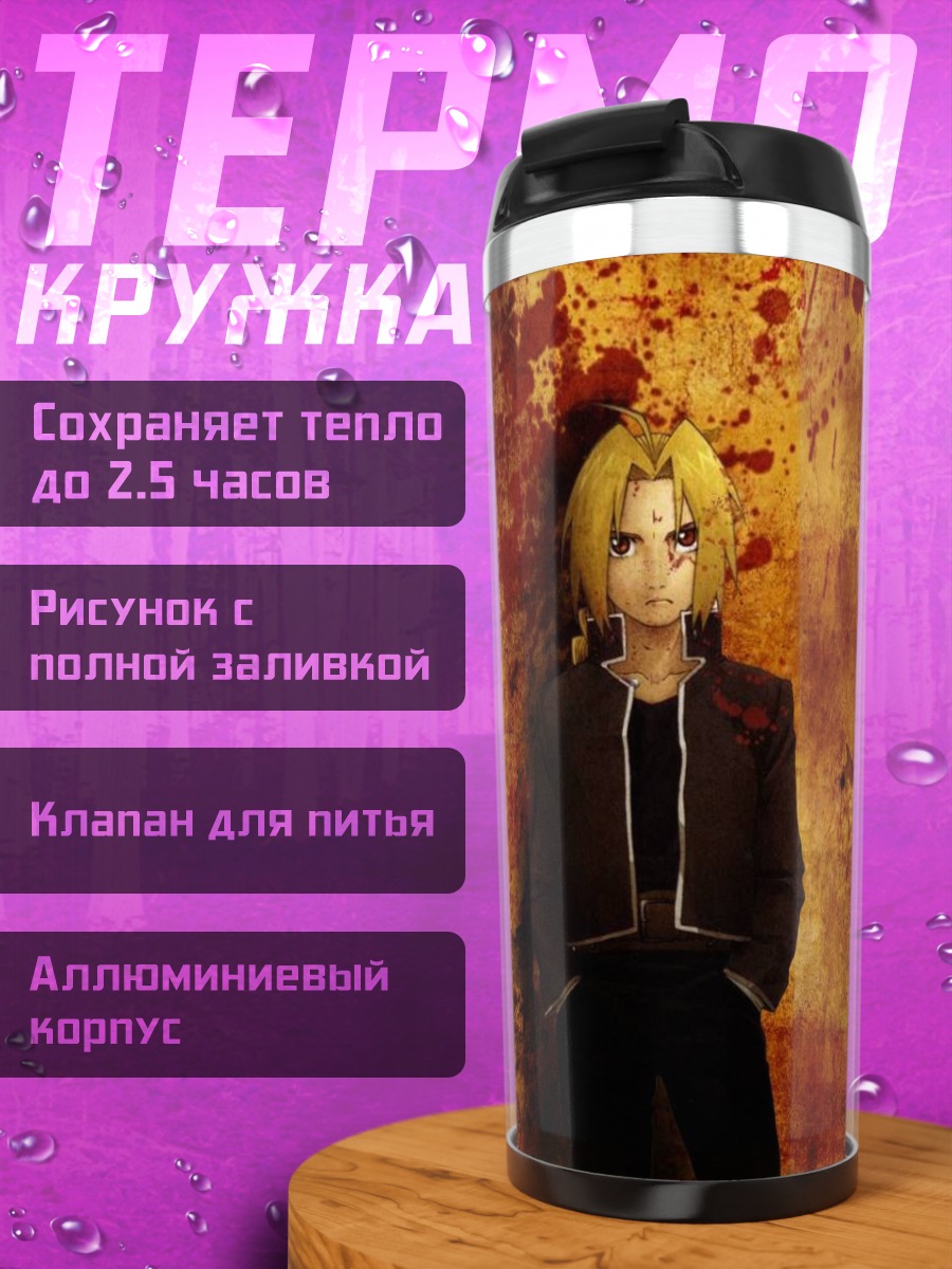 Термокружка Эдвард Элрик и трансмутация