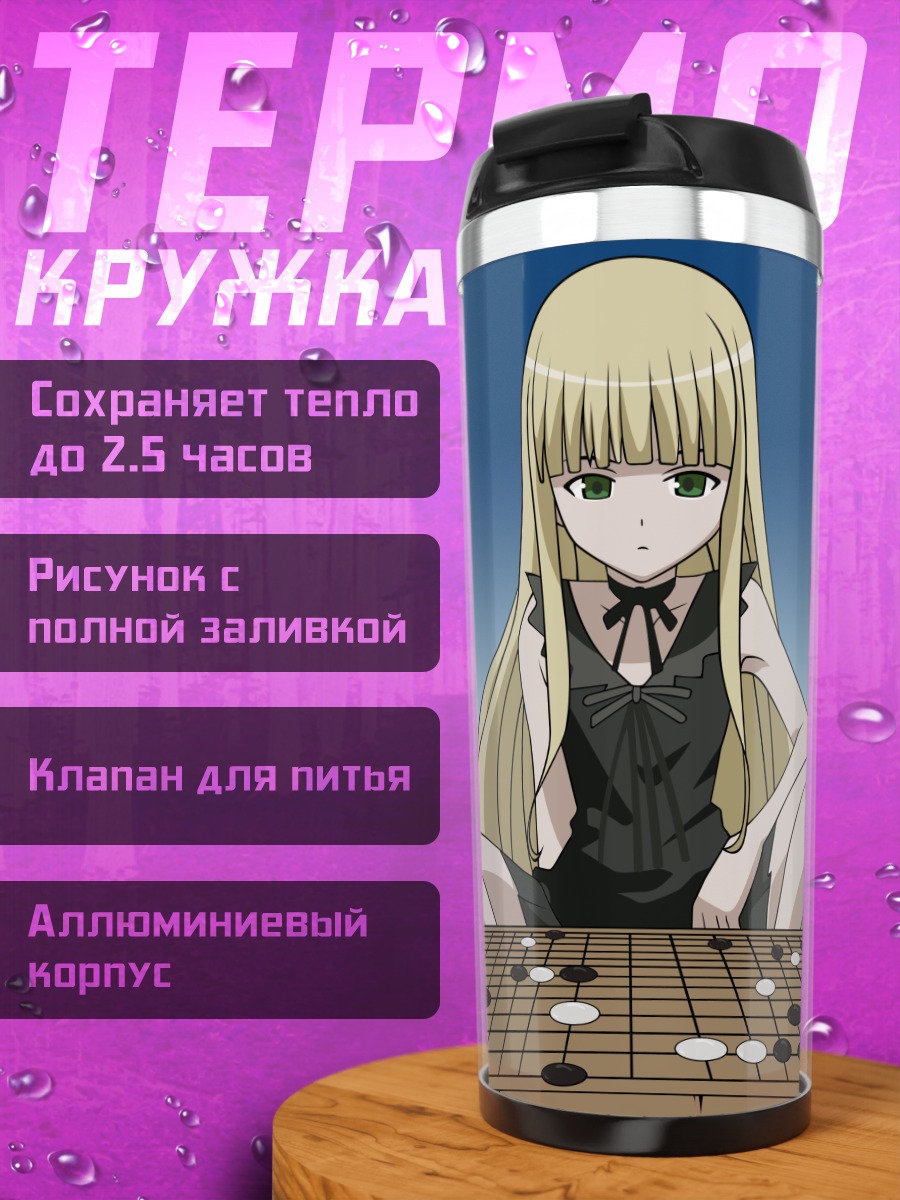 Термокружка Эванджелин Макдауэлл за игрой