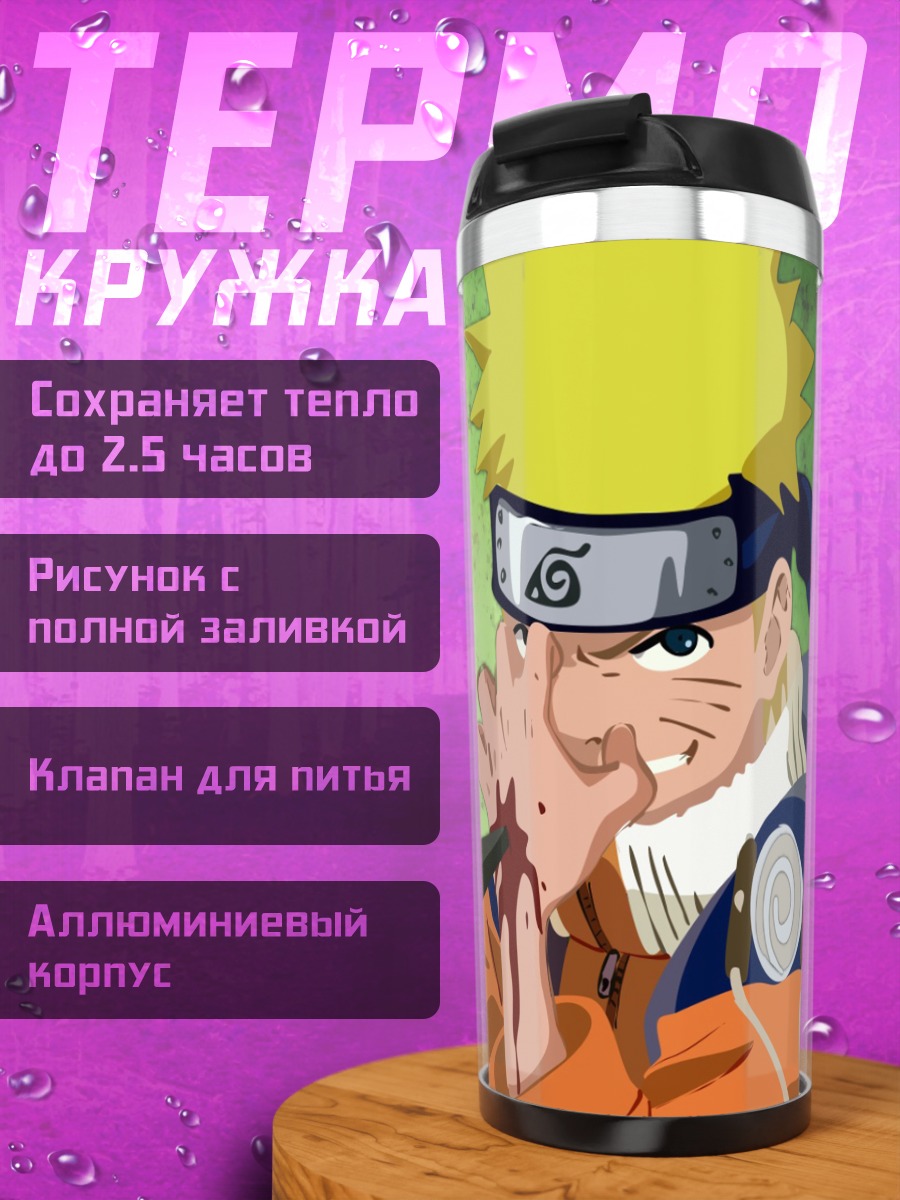 Термокружка Наруто Узумаки в бою