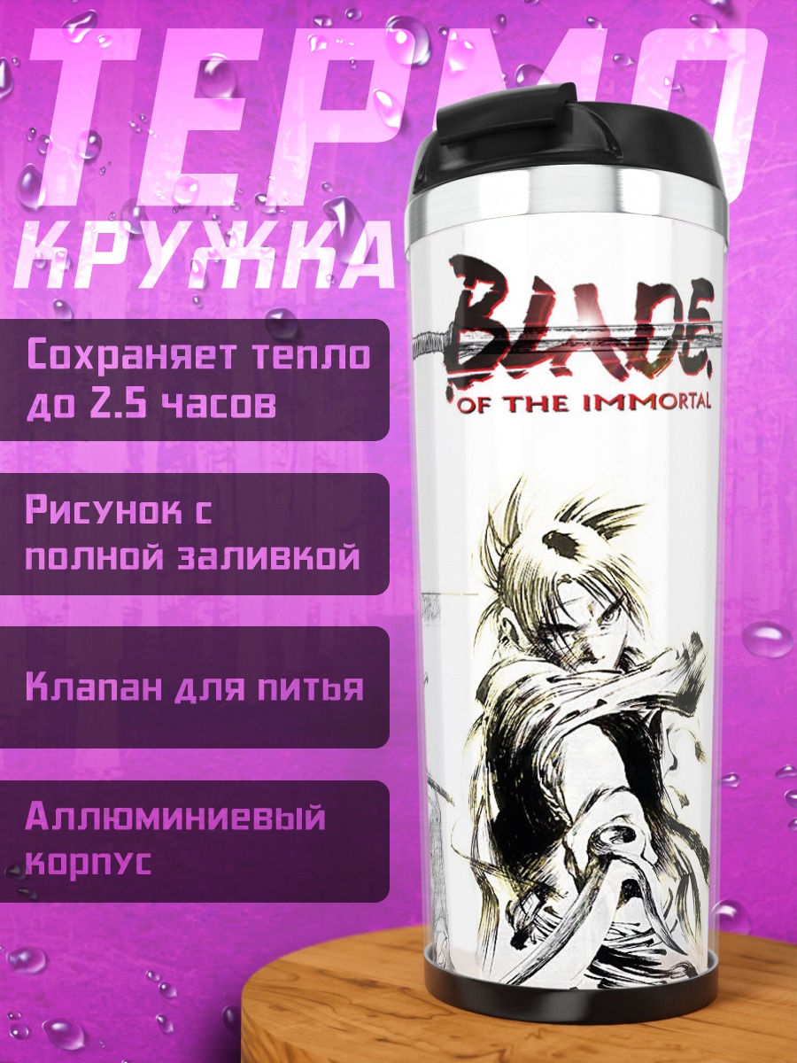 Термокружка Клинок Бессмертного