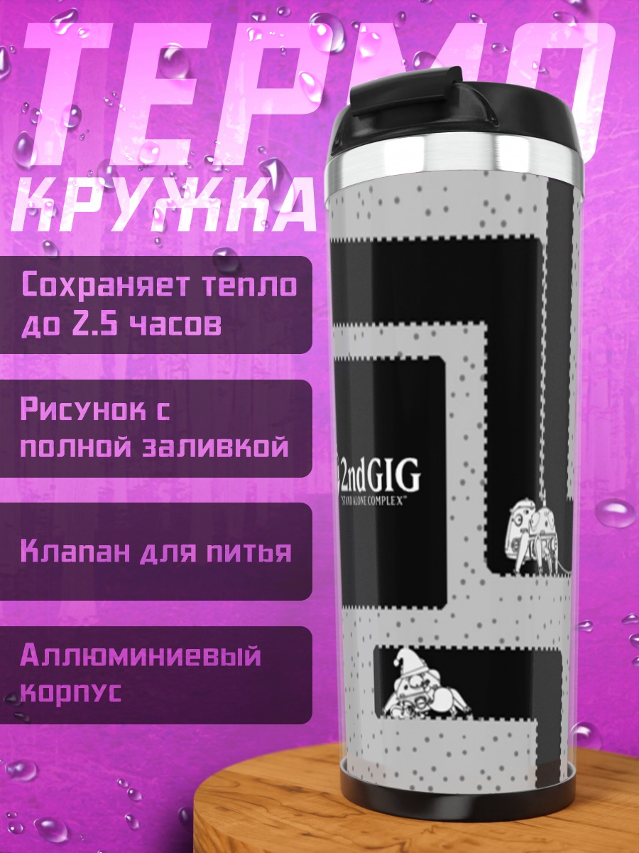 Термокружка Тачикома в лабиринте