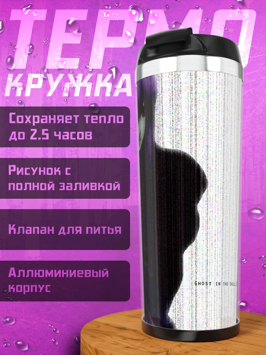 Термокружка Мотоко Кусанаги в тени