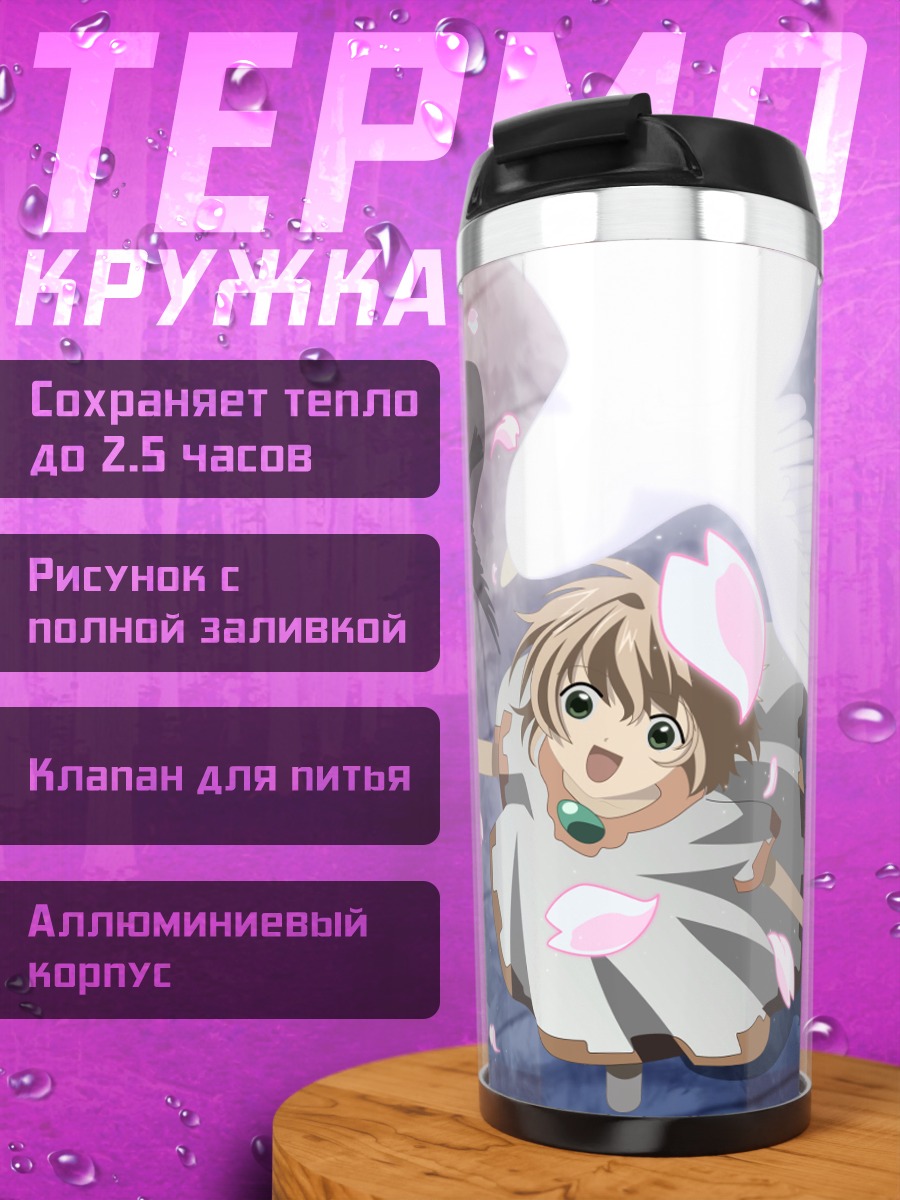 Термокружка Сакура и Шаоран