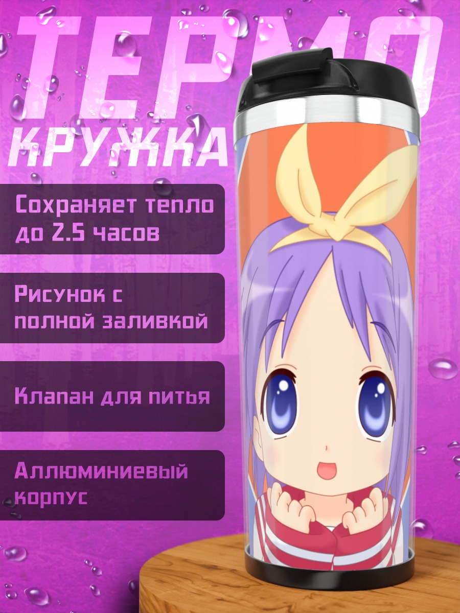 Термокружка Цукаса Хиираги в сердце