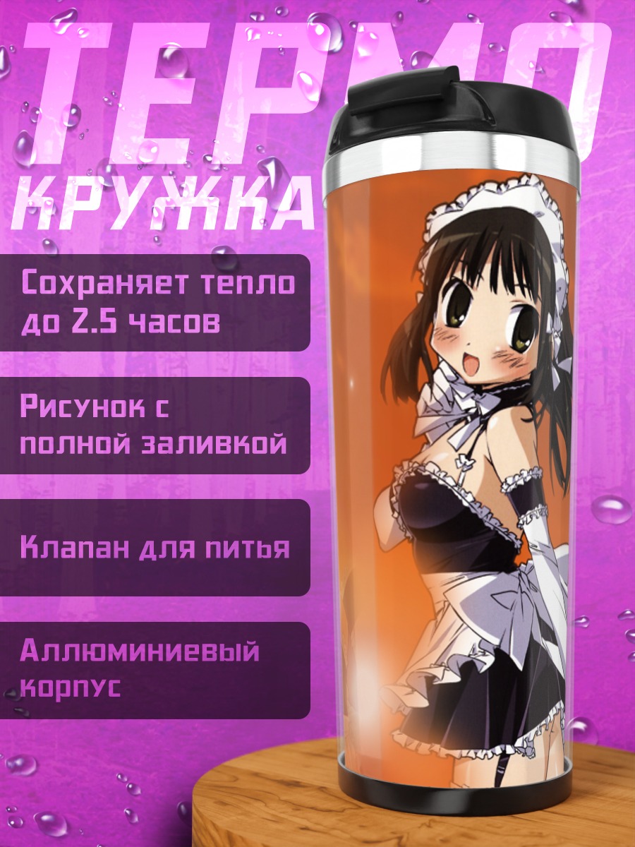 Термокружка Анна Кураучи горничная