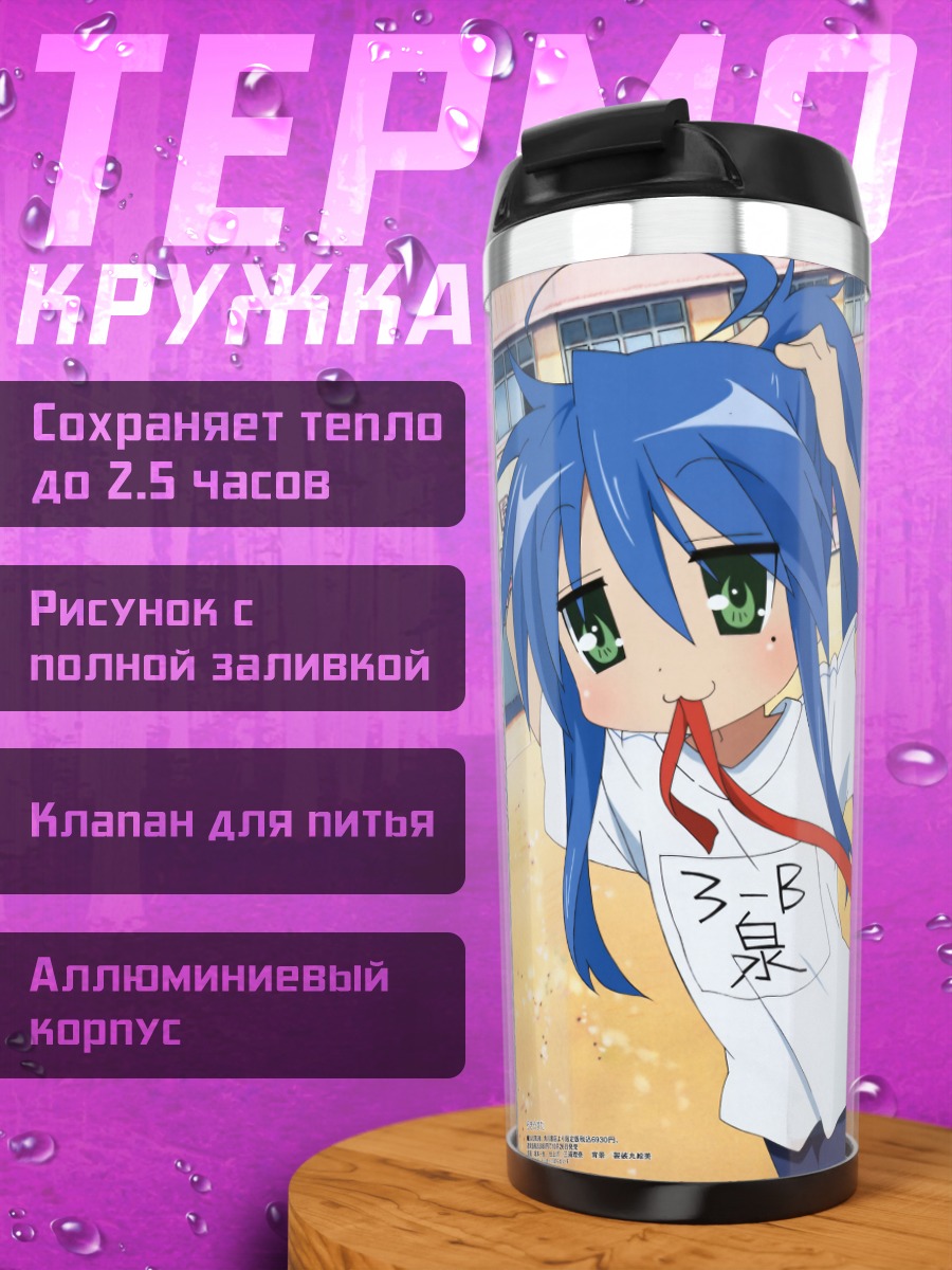 Термокружка Коната Идзуми и подруги