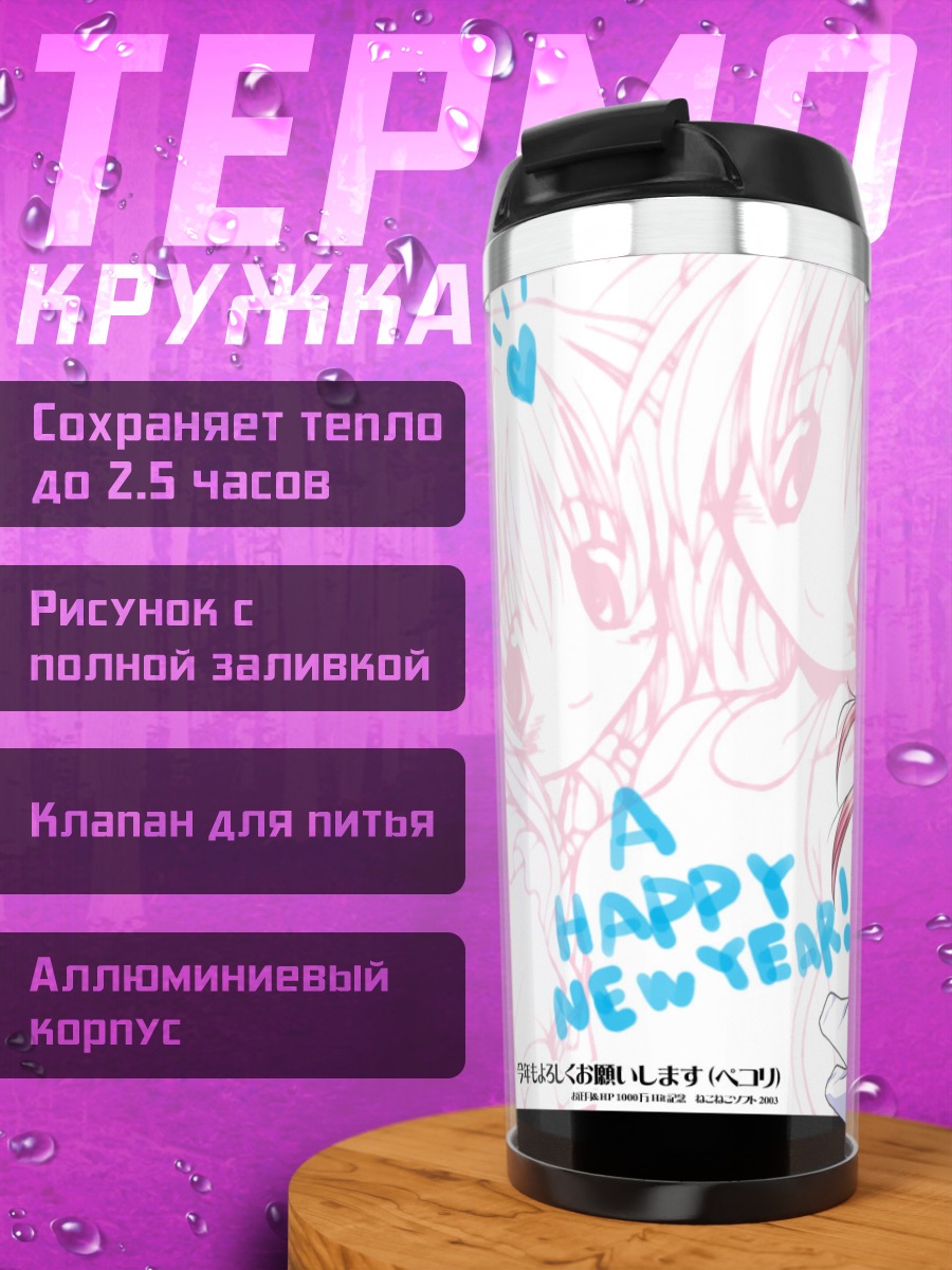 Термокружка Хиёри и Юки
