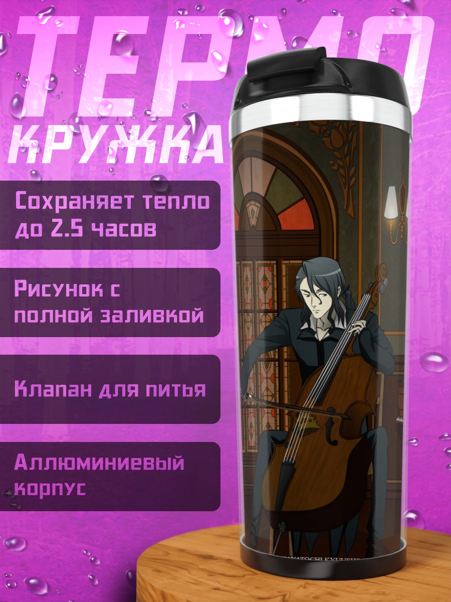 Термокружка Хаджи с виолончелью
