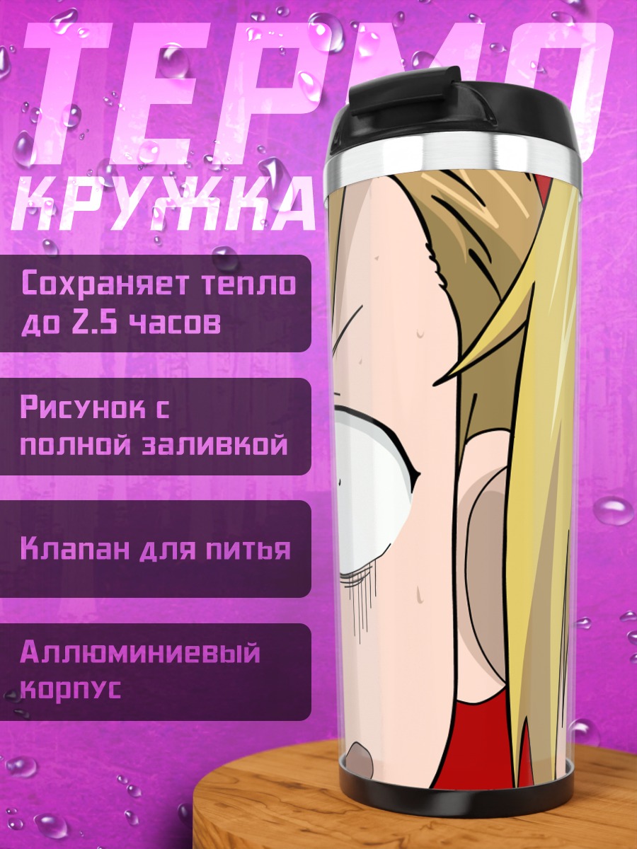 Термокружка Эдвард и Альфонс Элрики