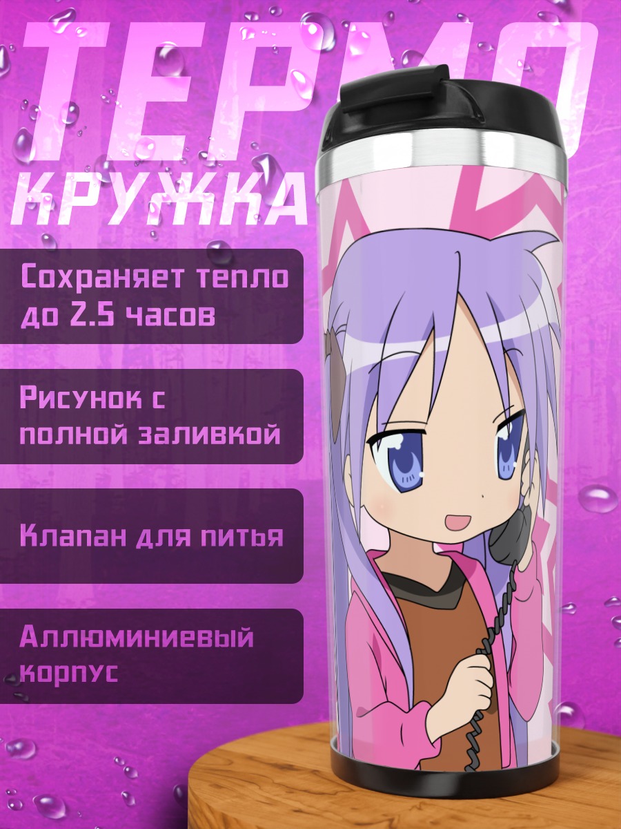Термокружка Кагами Хиираги со звездами