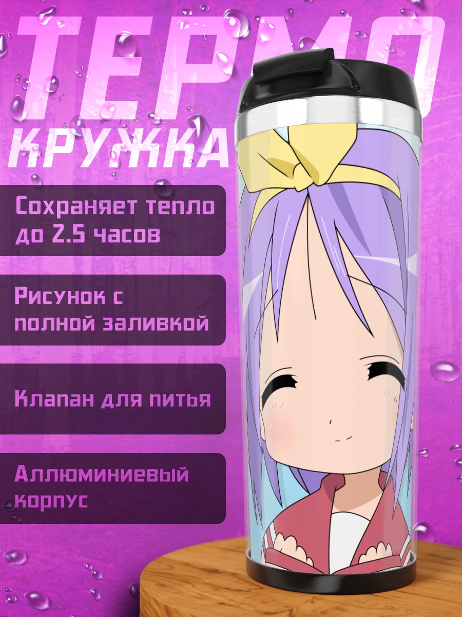 Термокружка Цукаса Хиираги улыбается