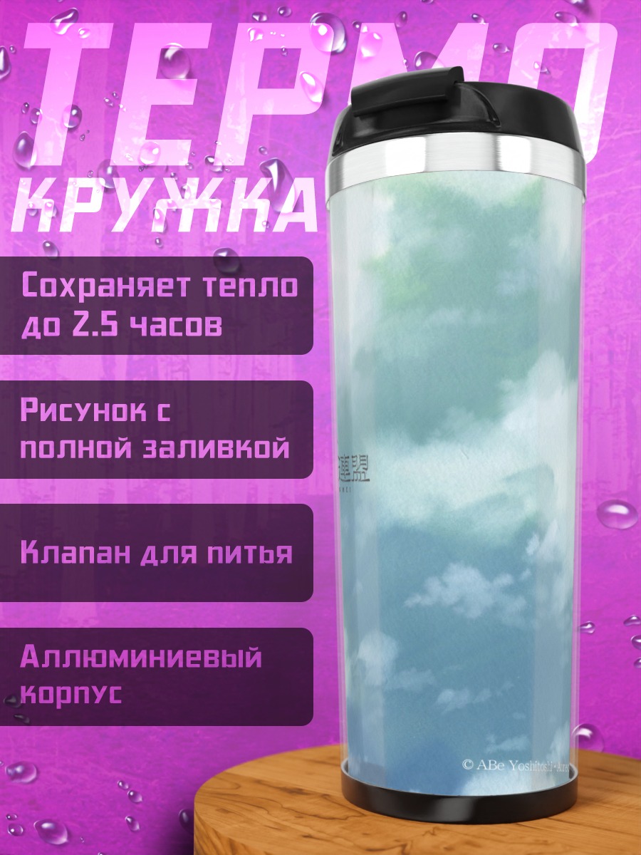 Термокружка Хаибанэ Рэнмэй в облаках