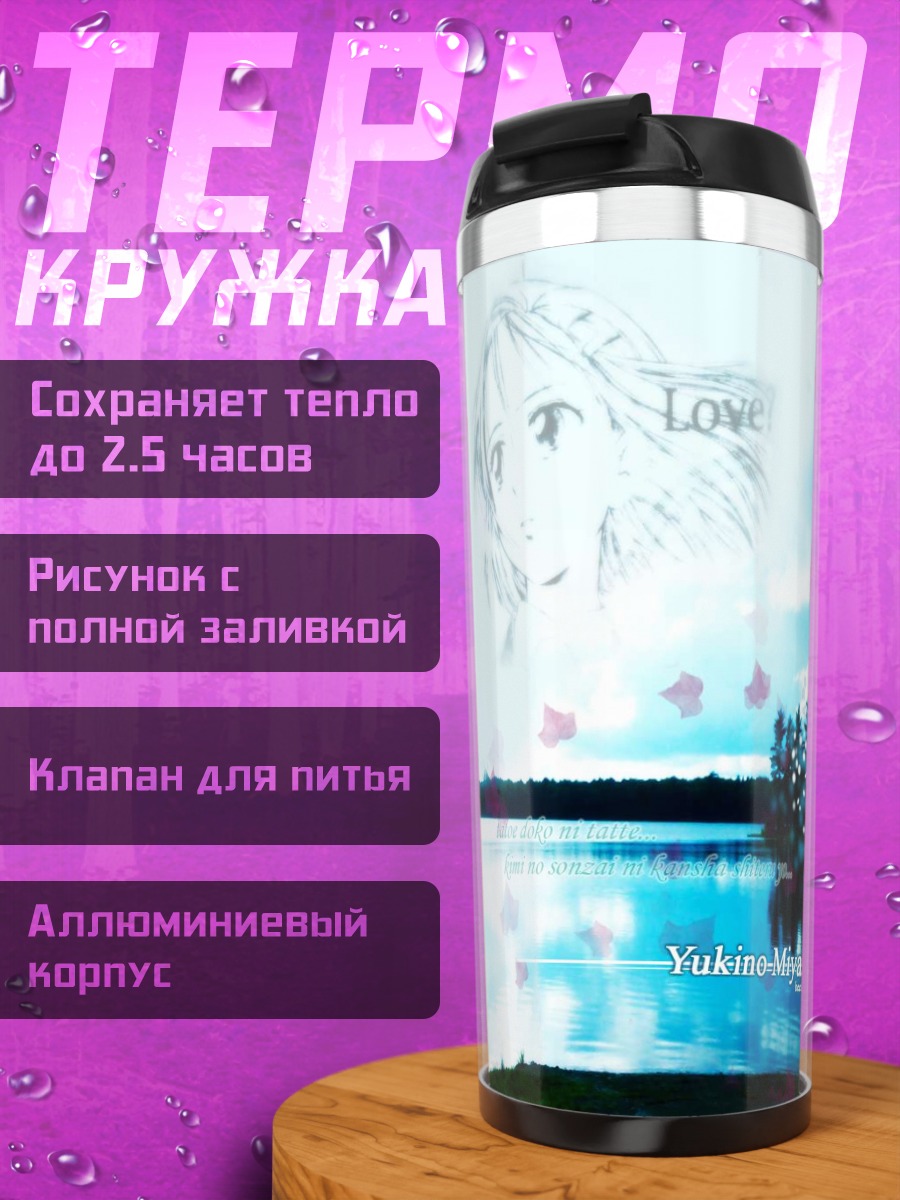 Термокружка Юкино Миядзава на качелях
