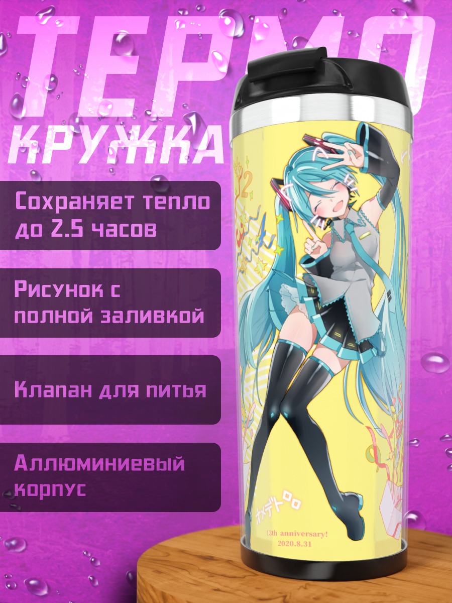 Термокружка Мику Хацунэ празднует
