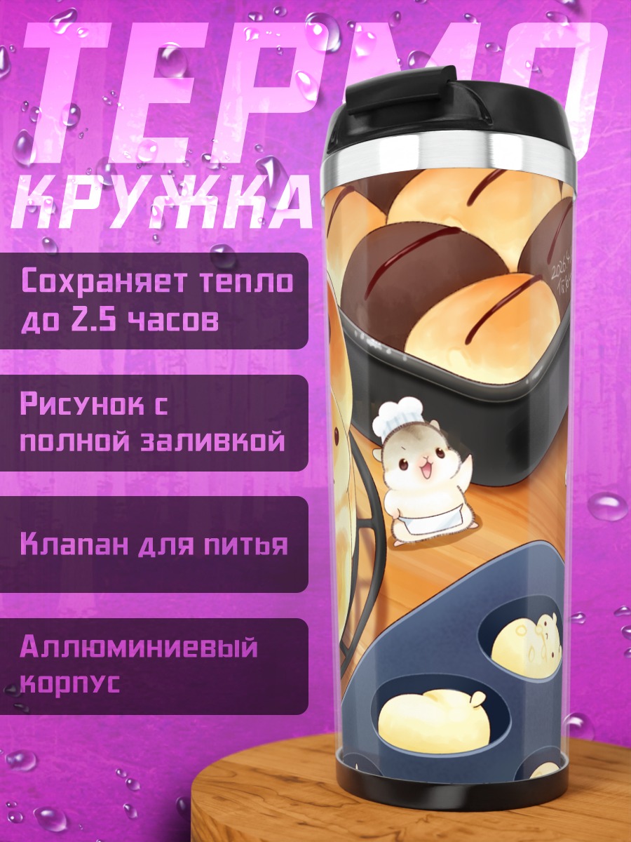 Термокружка Булочки с хомячками