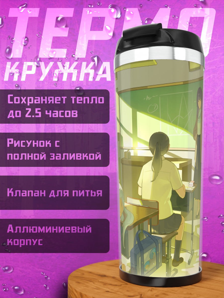 Термокружка Фрирен в классе
